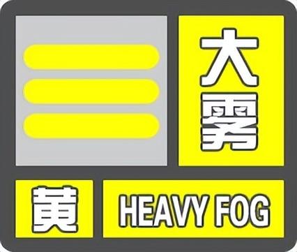 河南省宝丰县发布大雾黄色预警