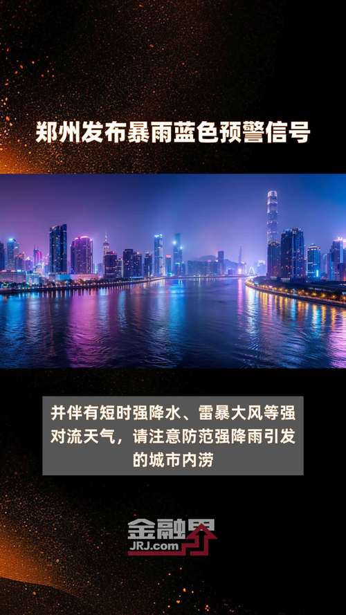 雷暴大风8至10级 河南发布暴雨蓝色预警