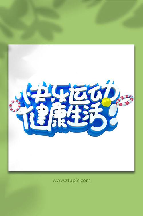 让更多人享受运动快乐