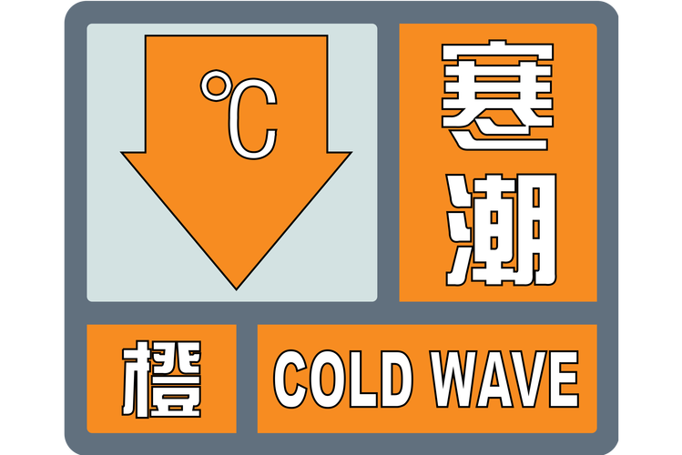 青海省贵德县发布寒潮橙色预警