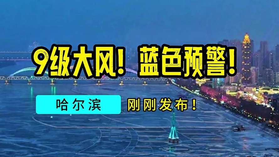 黑龙江省讷河市发布大风蓝色预警_4