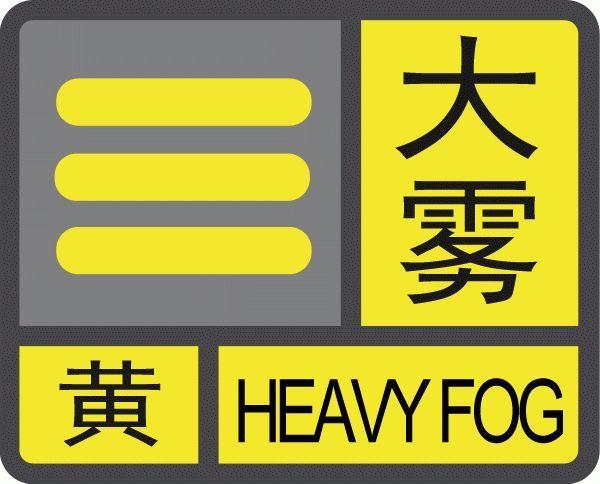 福建省永春县发布大雾黄色预警_1