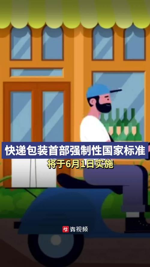 首部快递包装强制性国标将于6月1日实施