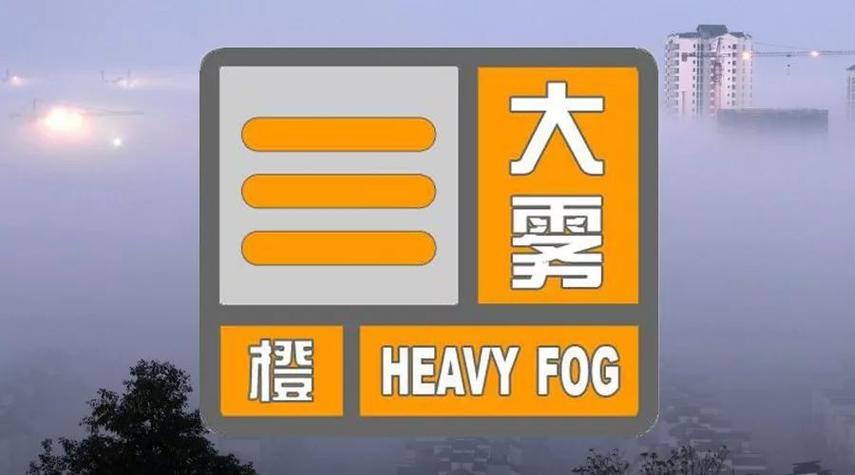 河南省郸城县发布大雾橙色预警_3