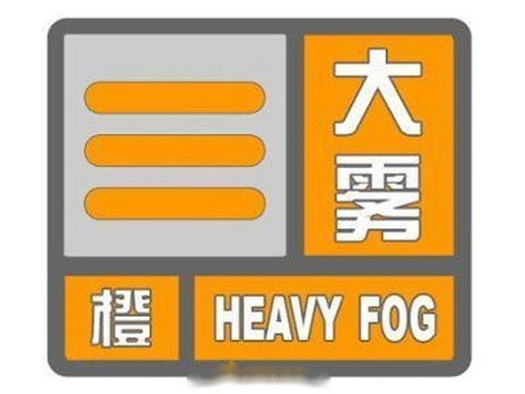 辽宁省宽甸满族自治县发布大雾橙色预警_5