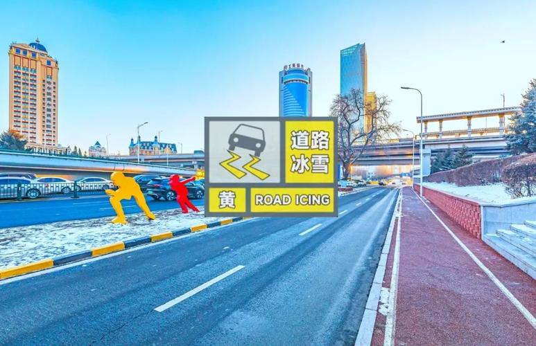 黑龙江省新林区发布道路冰雪黄色预警