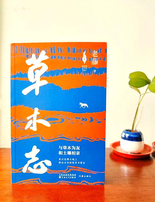 聚焦新时代乡村全面振兴 长篇小说《草木志》出版