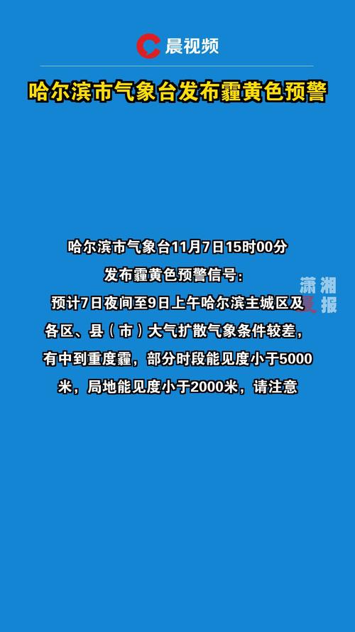 黑龙江省大庆市发布大雾黄色预警
