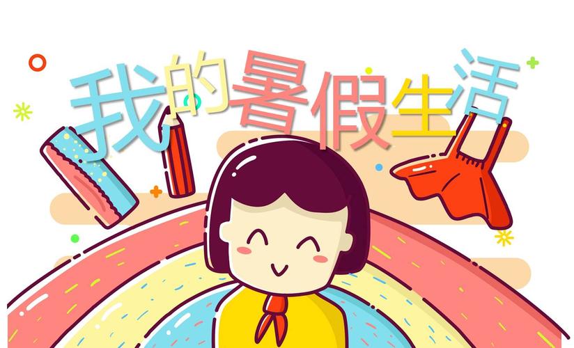 乐享多彩暑假