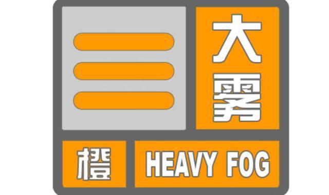 辽宁省北票市发布大雾橙色预警_2