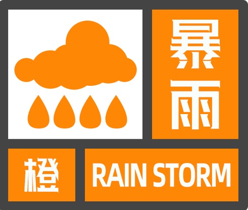 湖南省天元区发布暴雨橙色预警