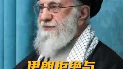 美称准备与伊朗谈判 伊朗最高领袖:对世界舆论的欺骗