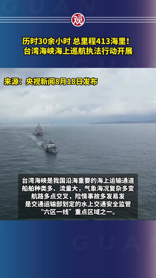 交通运输部组织开展2024年台湾海峡海上巡航执法行动