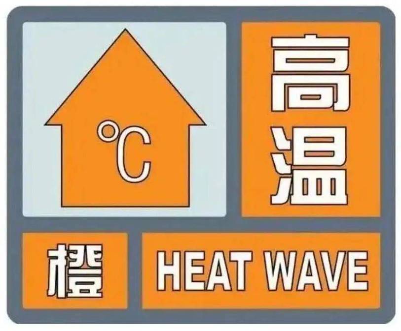山西省气象台发布高温黄色预警