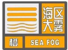 广东省恩平市发布大雾橙色预警_1