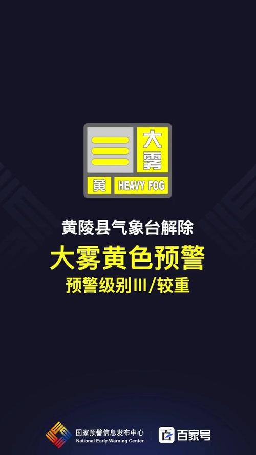 陕西省黄陵县发布大雾黄色预警
