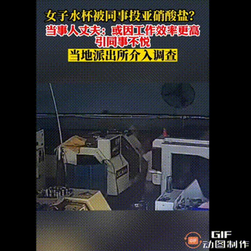 监控曝光!一女子向同事水杯投放不明物质?警方已介入
