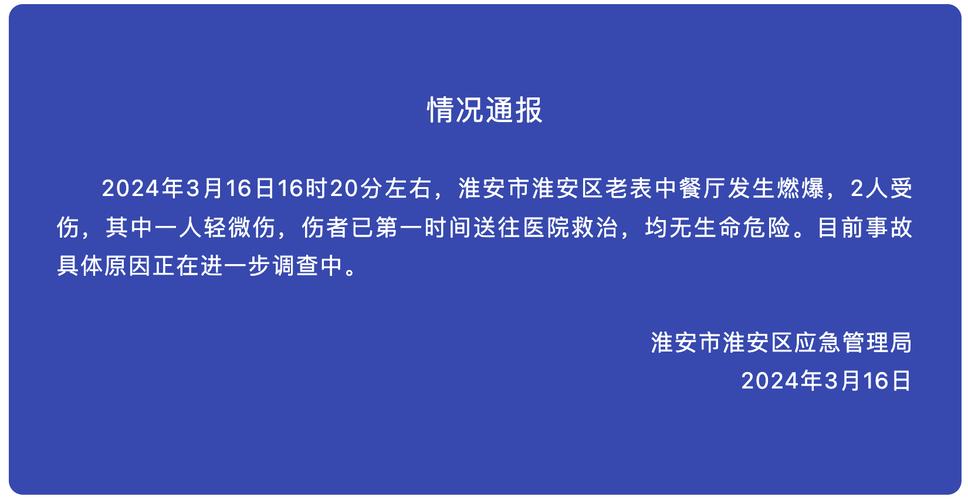 江苏淮安一餐厅燃爆致2人受伤 事故具体原因正进一步调查